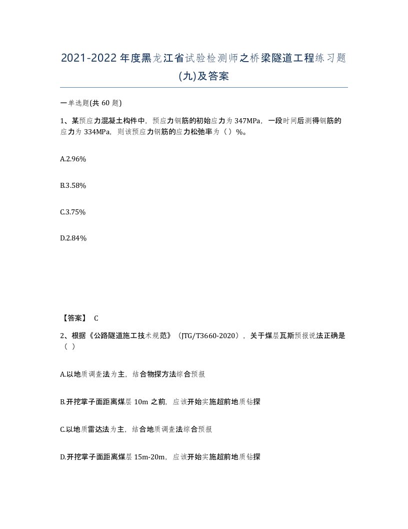 2021-2022年度黑龙江省试验检测师之桥梁隧道工程练习题九及答案