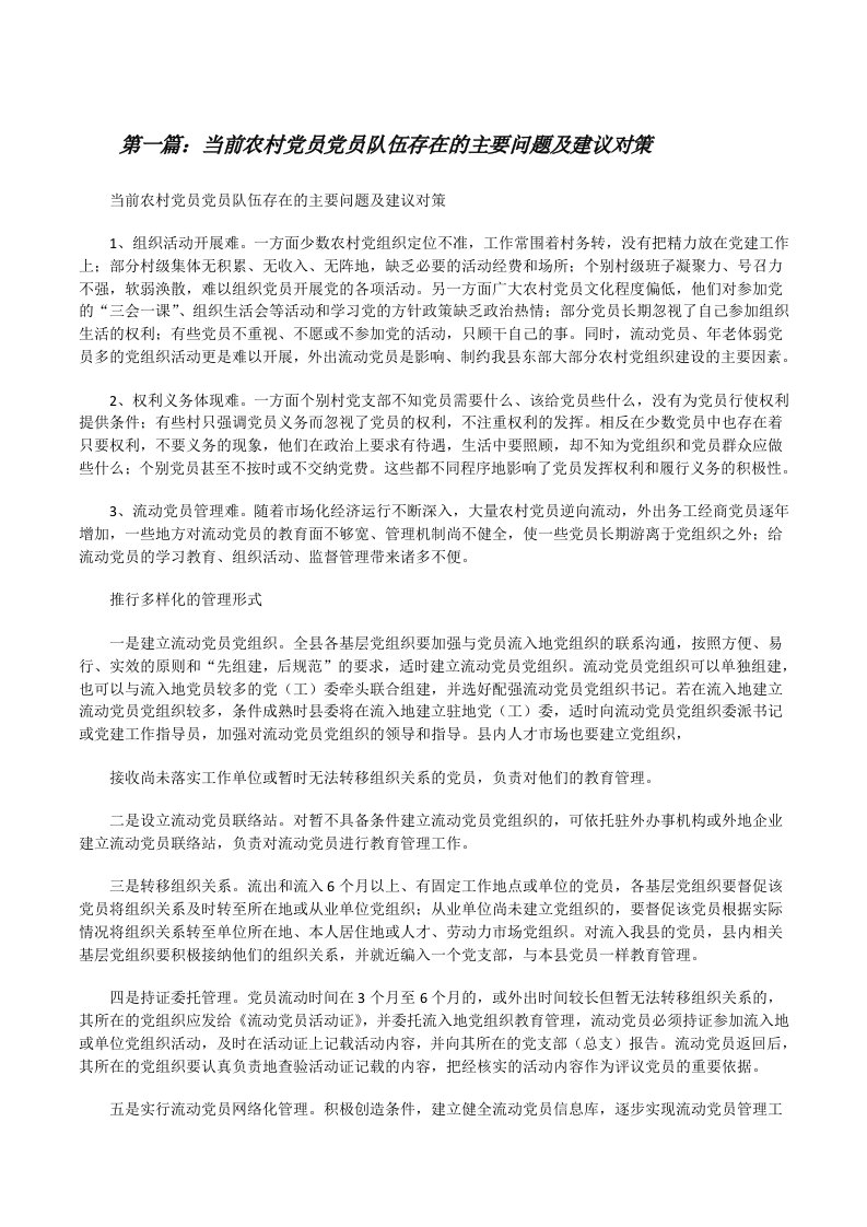 当前农村党员党员队伍存在的主要问题及建议对策[全文5篇][修改版]