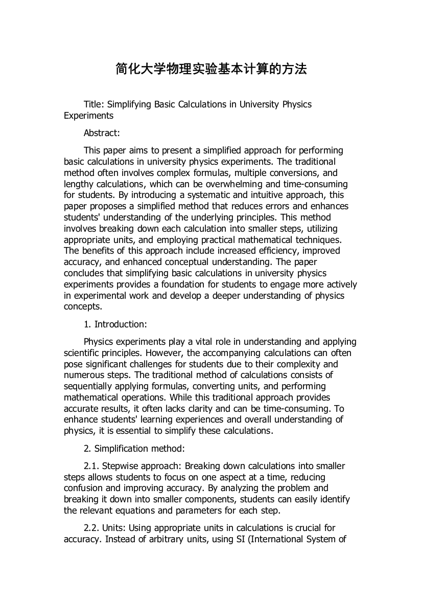 简化大学物理实验基本计算的方法