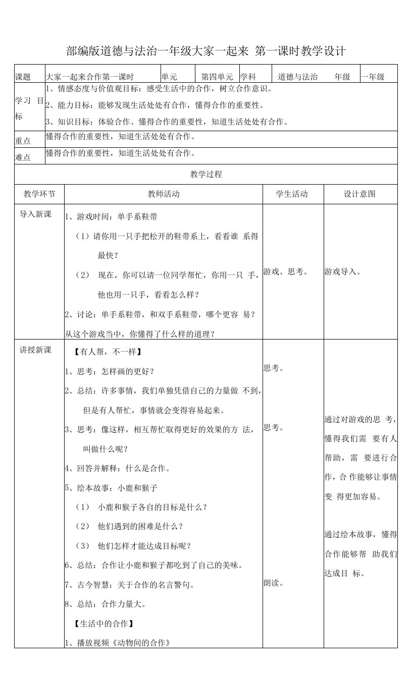 统编版一年级道德与法治下册第16课《大家一起来合作》精品教案