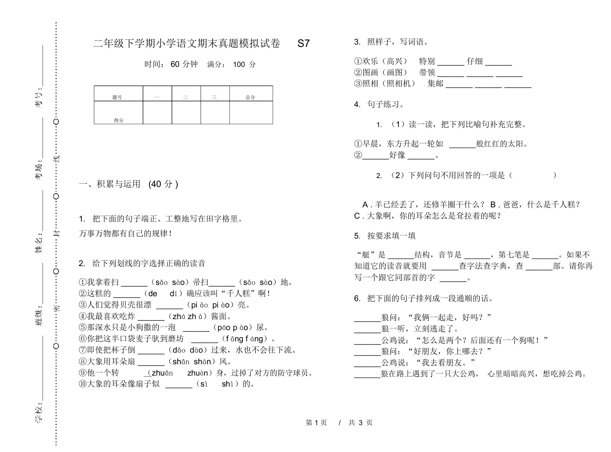 二年级下学期小学语文期末真题模拟试卷S7