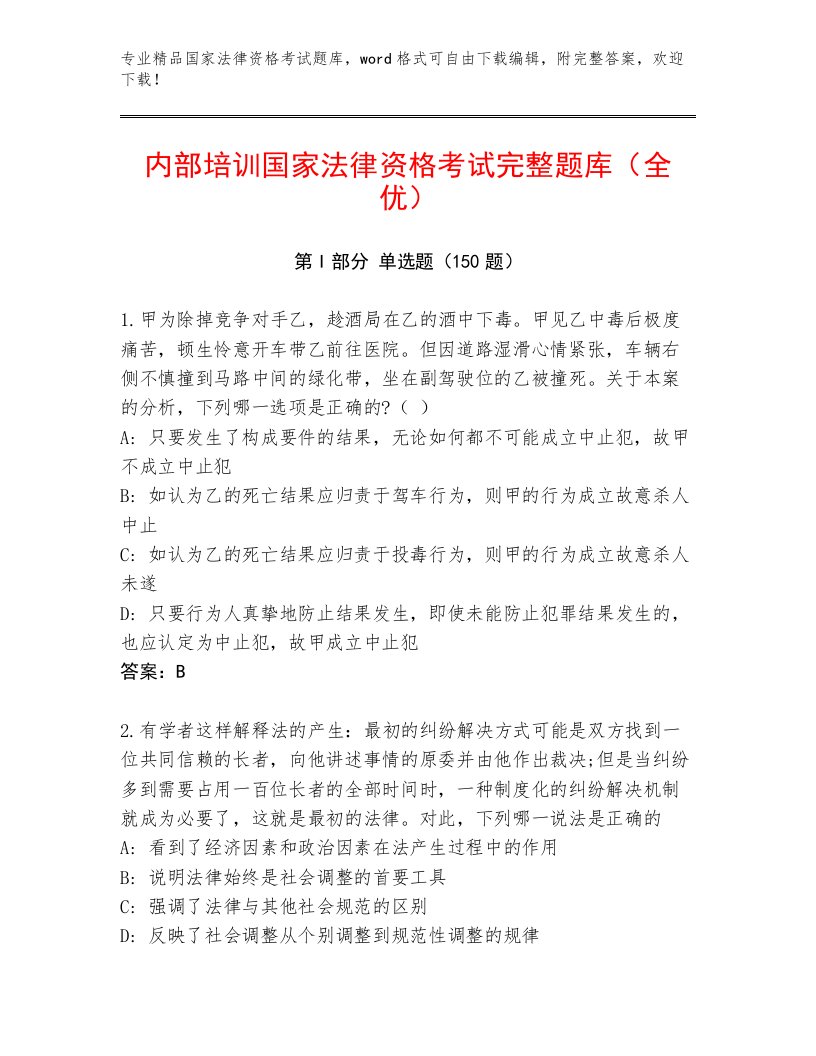 教师精编国家法律资格考试真题题库及答案解析