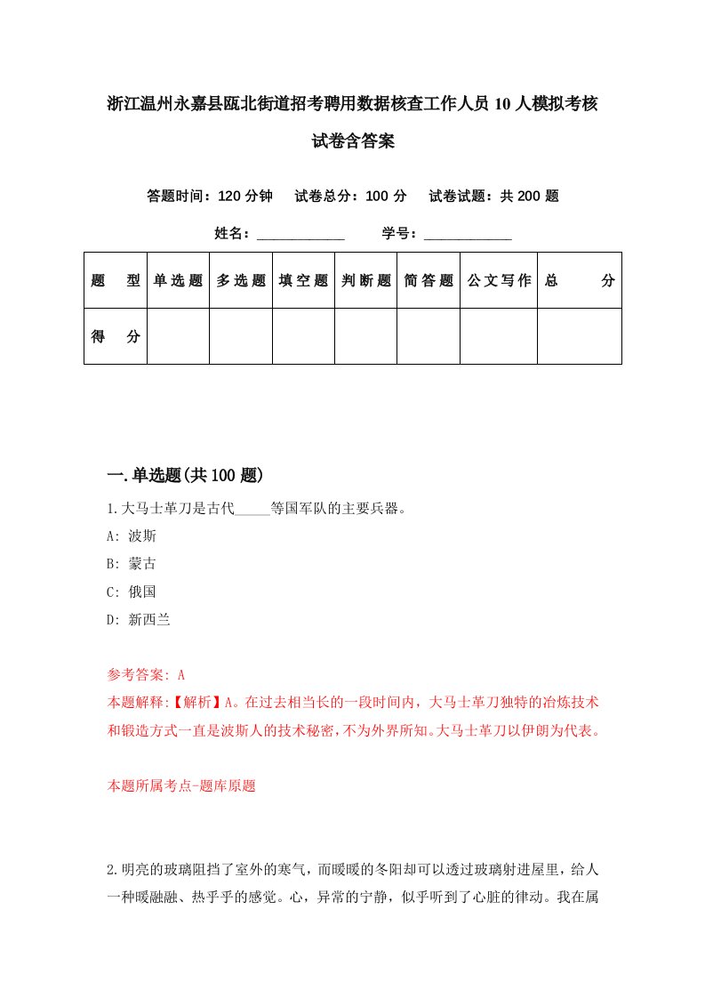 浙江温州永嘉县瓯北街道招考聘用数据核查工作人员10人模拟考核试卷含答案7