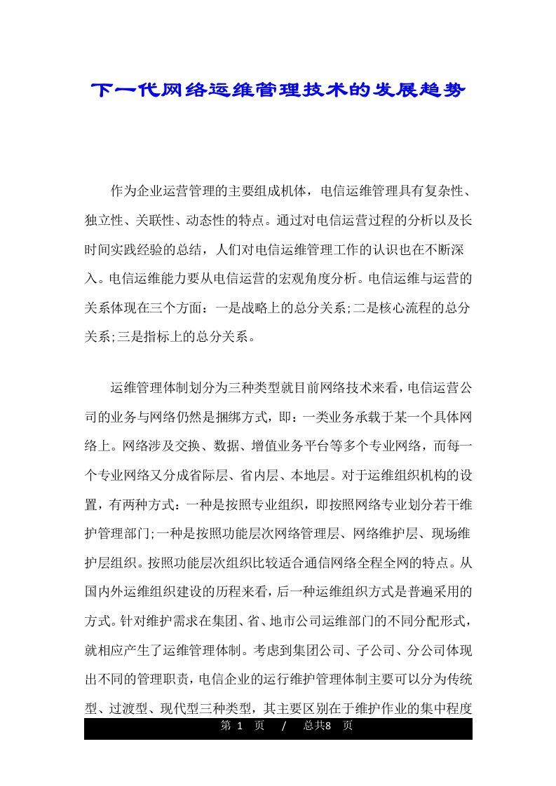 下一代网络运维管理技术的发展趋势