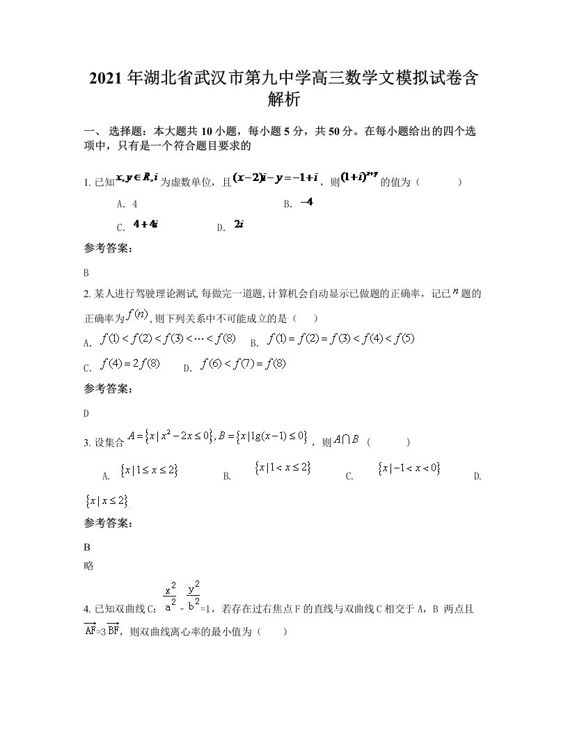 2021年湖北省武汉市第九中学高三数学文模拟试卷含解析