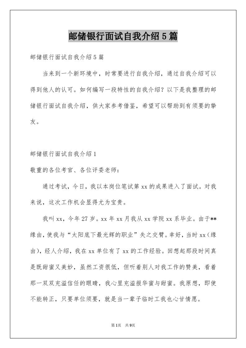 邮储银行面试自我介绍5篇