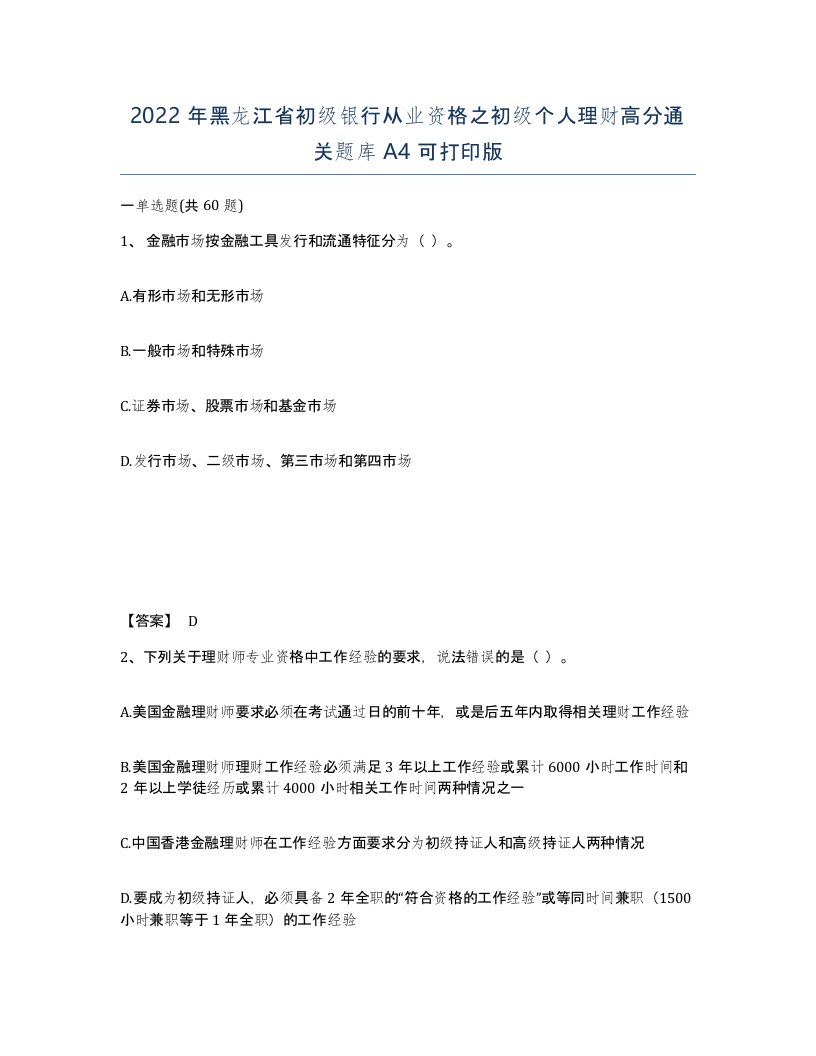 2022年黑龙江省初级银行从业资格之初级个人理财高分通关题库A4可打印版