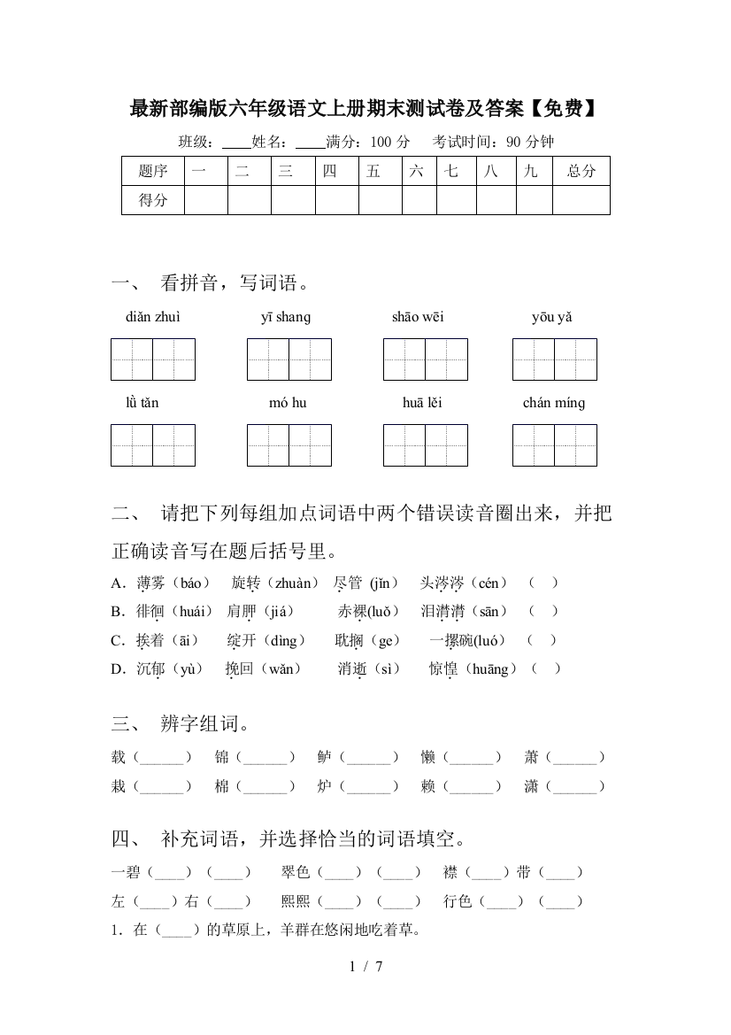 最新部编版六年级语文上册期末测试卷及答案【免费】