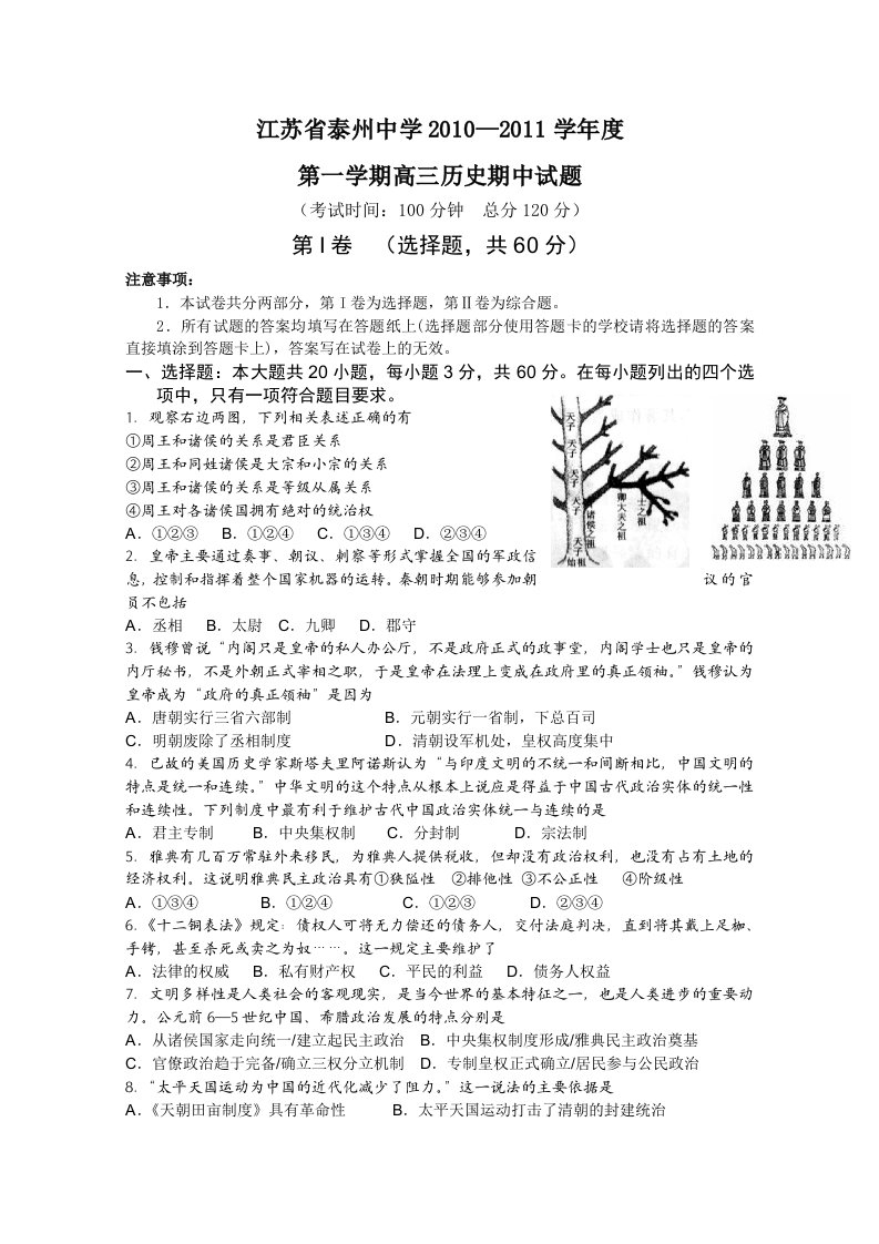 江苏省泰州中学2011届高三上学期期中考试(历史)