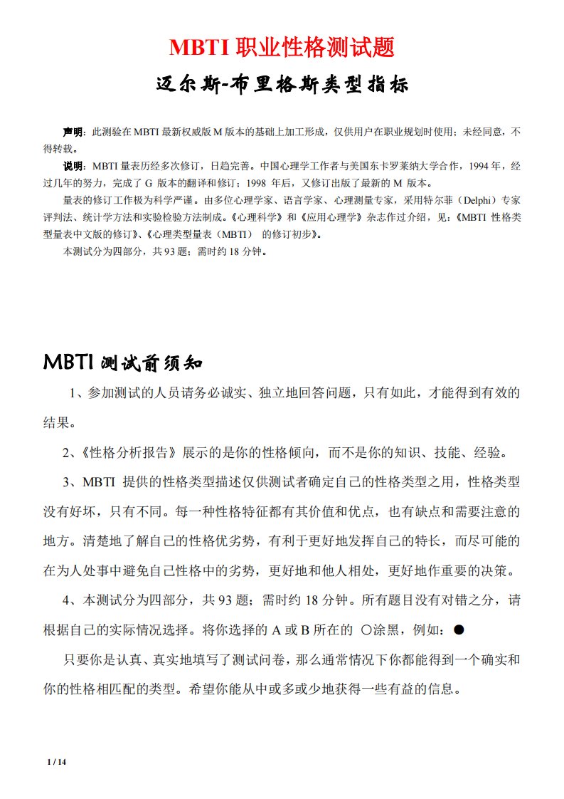 《MBTI职业性格测试题》93题目标准版本