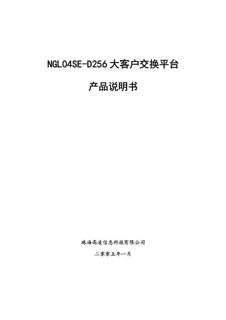 精选高凌程控交换机NGL04SE-256产品说明书