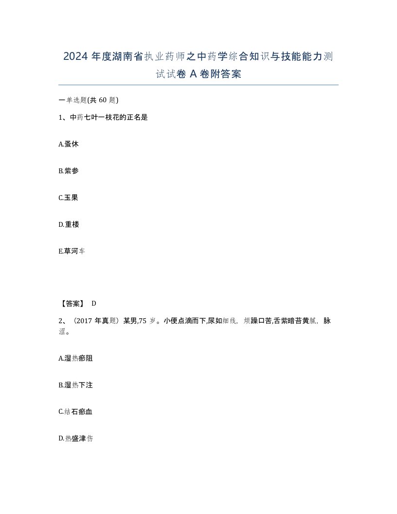 2024年度湖南省执业药师之中药学综合知识与技能能力测试试卷A卷附答案