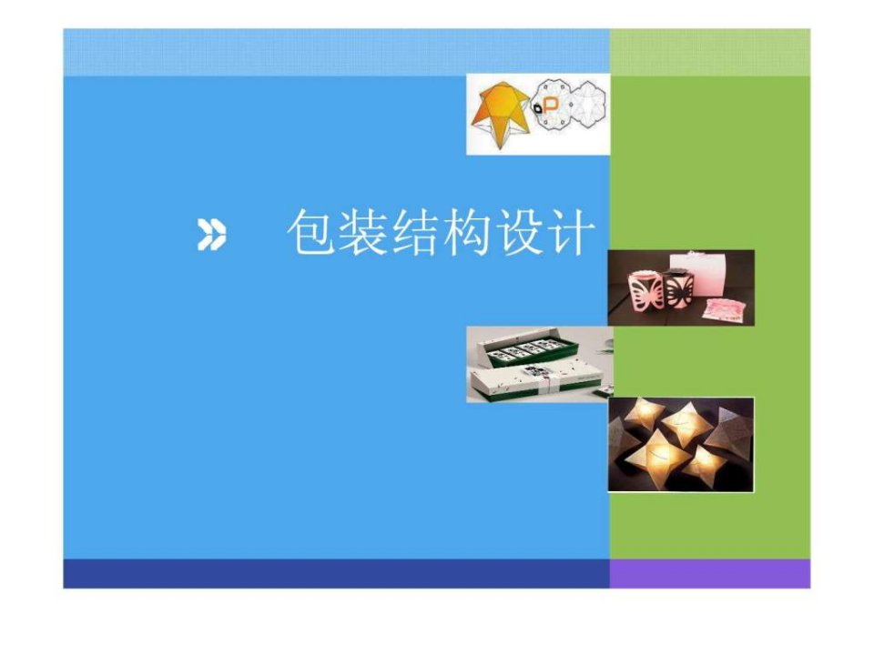 纸包装结构设计.ppt