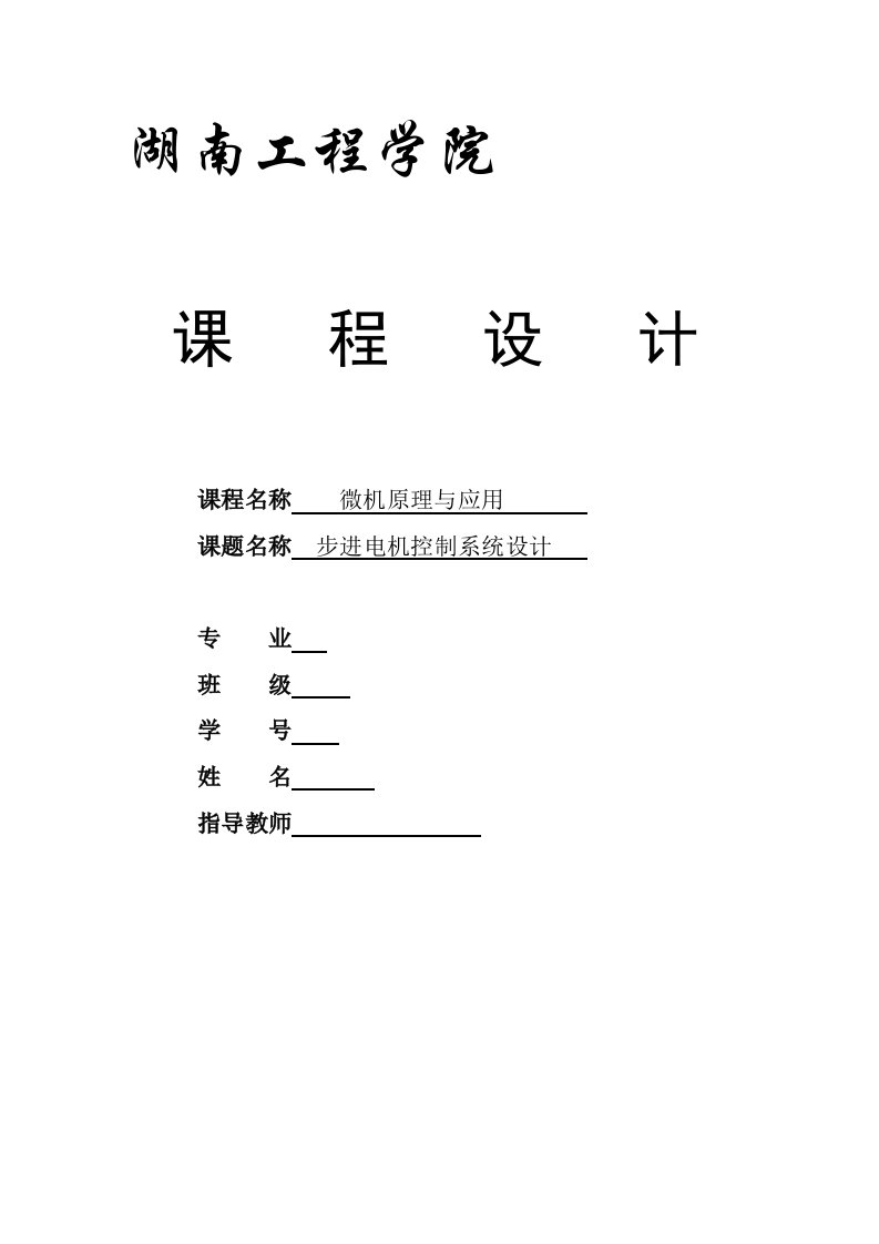 基于单片机的步进电机调速控制系统设计毕业设计论文