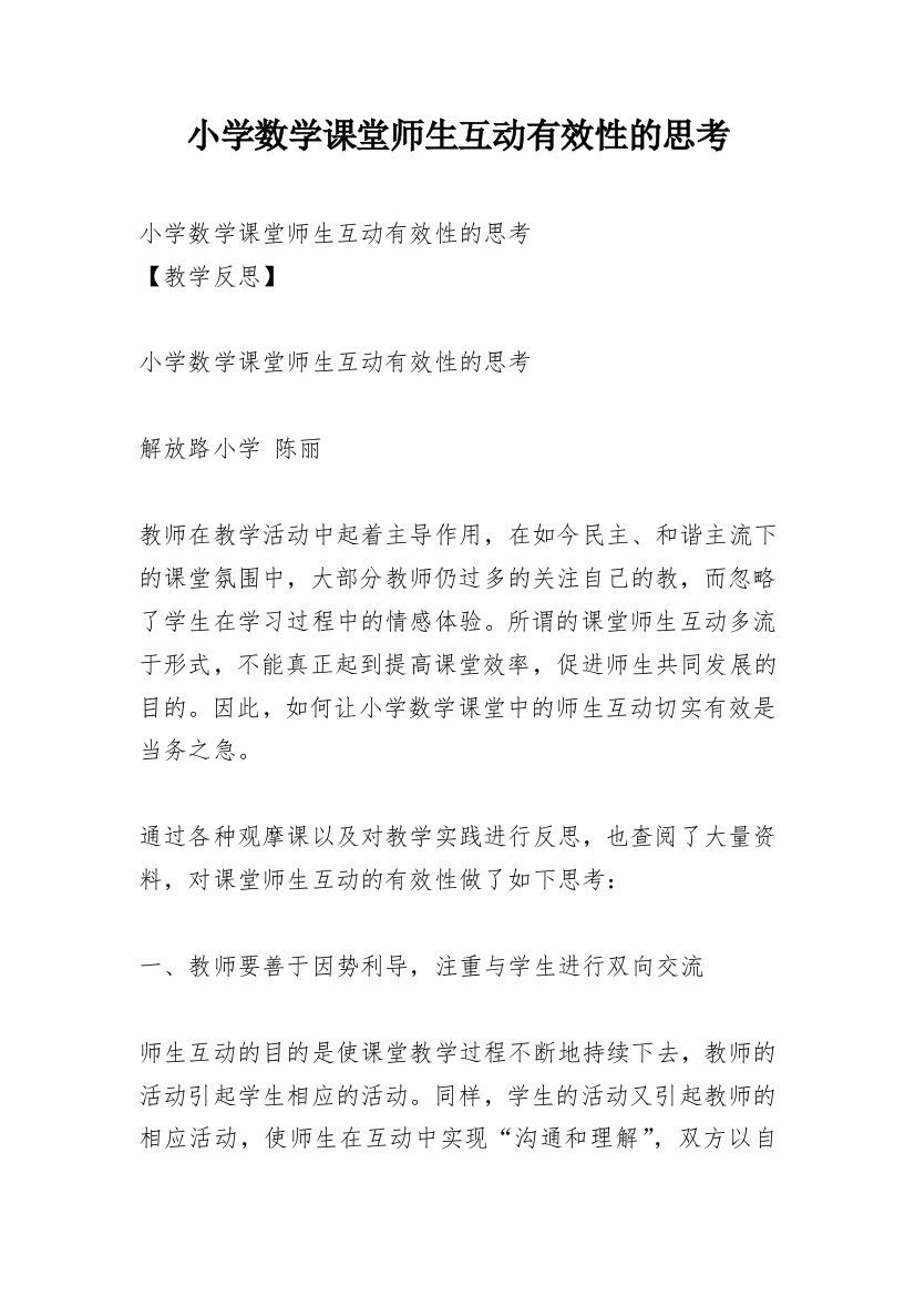 小学数学课堂师生互动有效性的思考