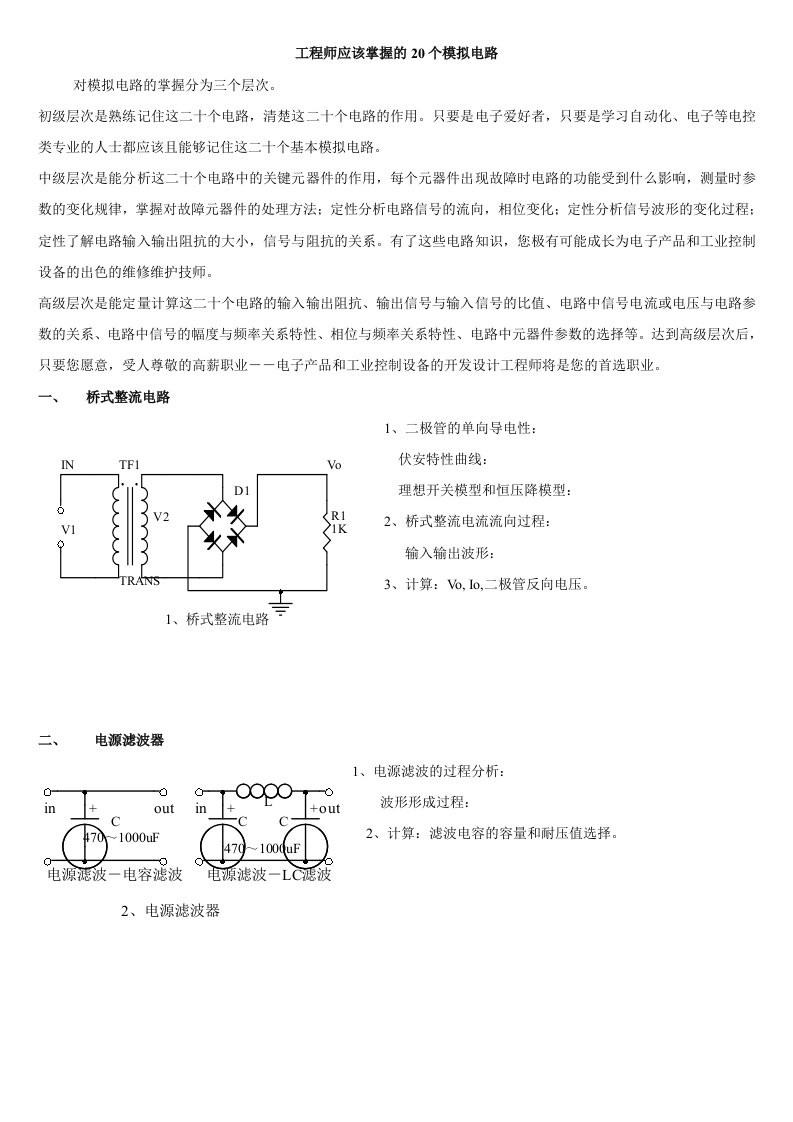 工程师应该掌握的20个模拟电路2718680426