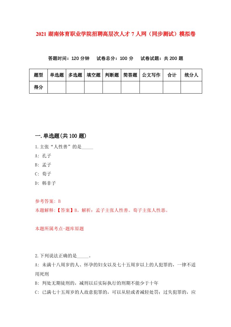 2021湖南体育职业学院招聘高层次人才7人网同步测试模拟卷第79套