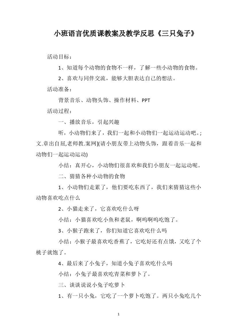 小班语言优质课教案及教学反思《三只兔子》