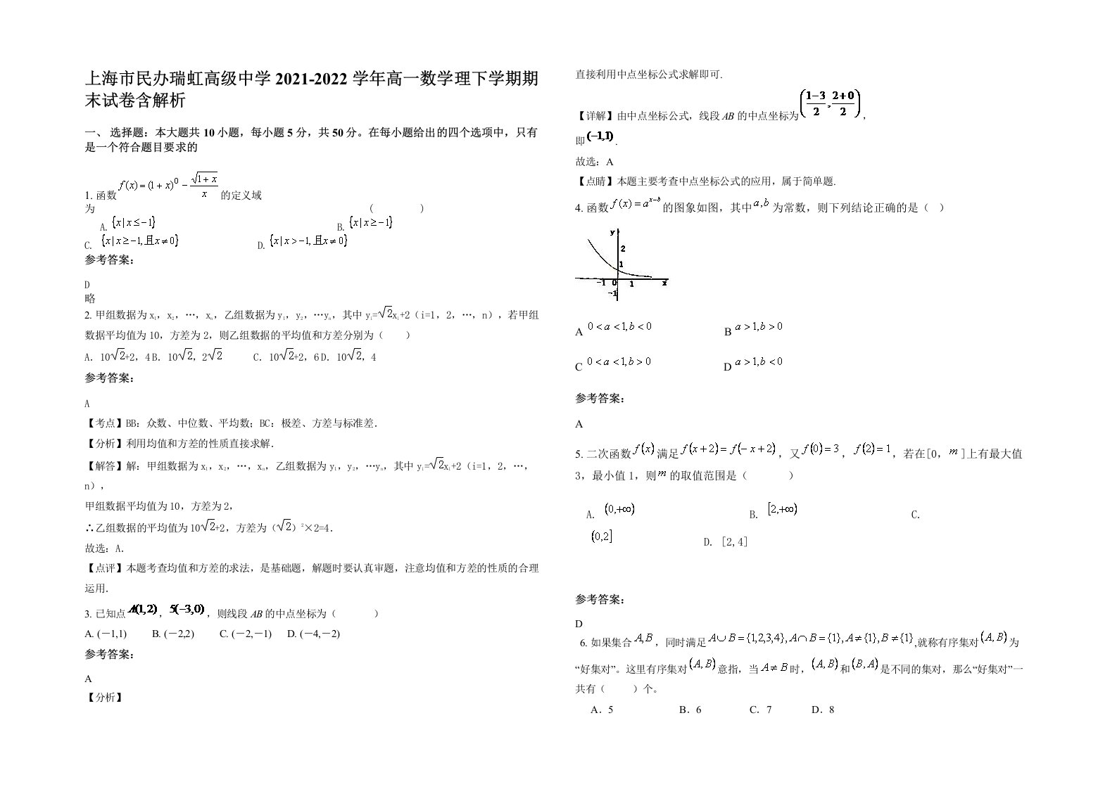 上海市民办瑞虹高级中学2021-2022学年高一数学理下学期期末试卷含解析