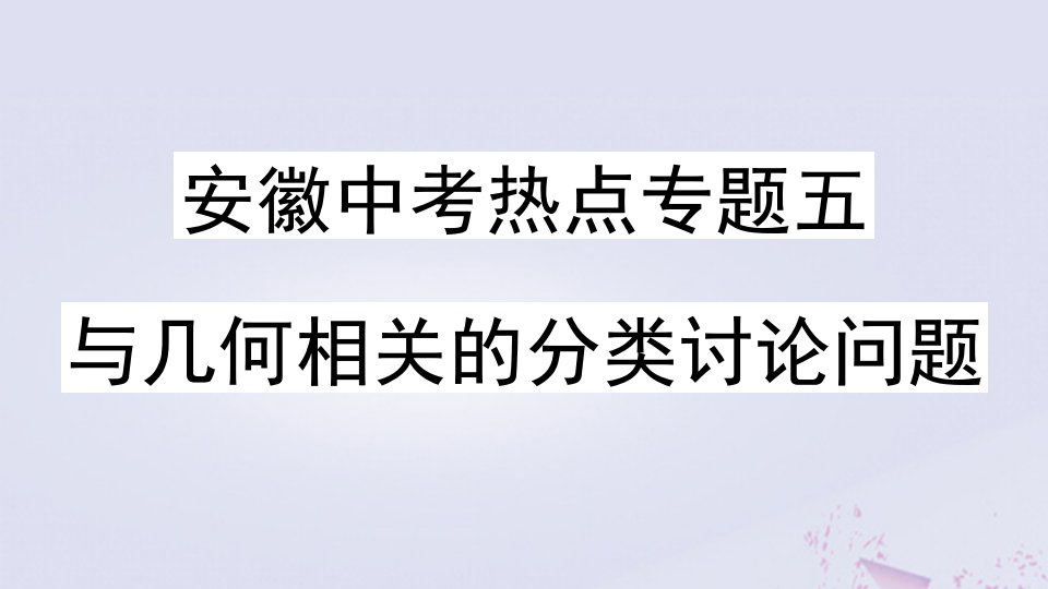 （安徽专版）年九年级数学下册