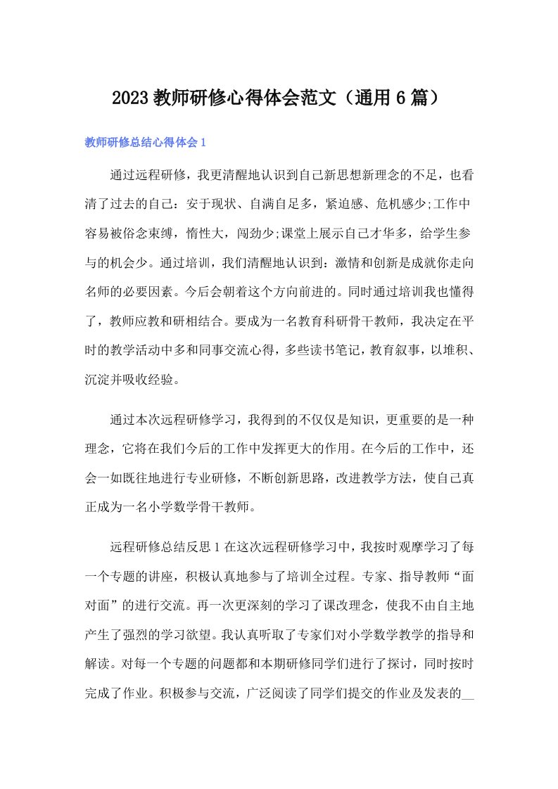 2023教师研修心得体会范文（通用6篇）