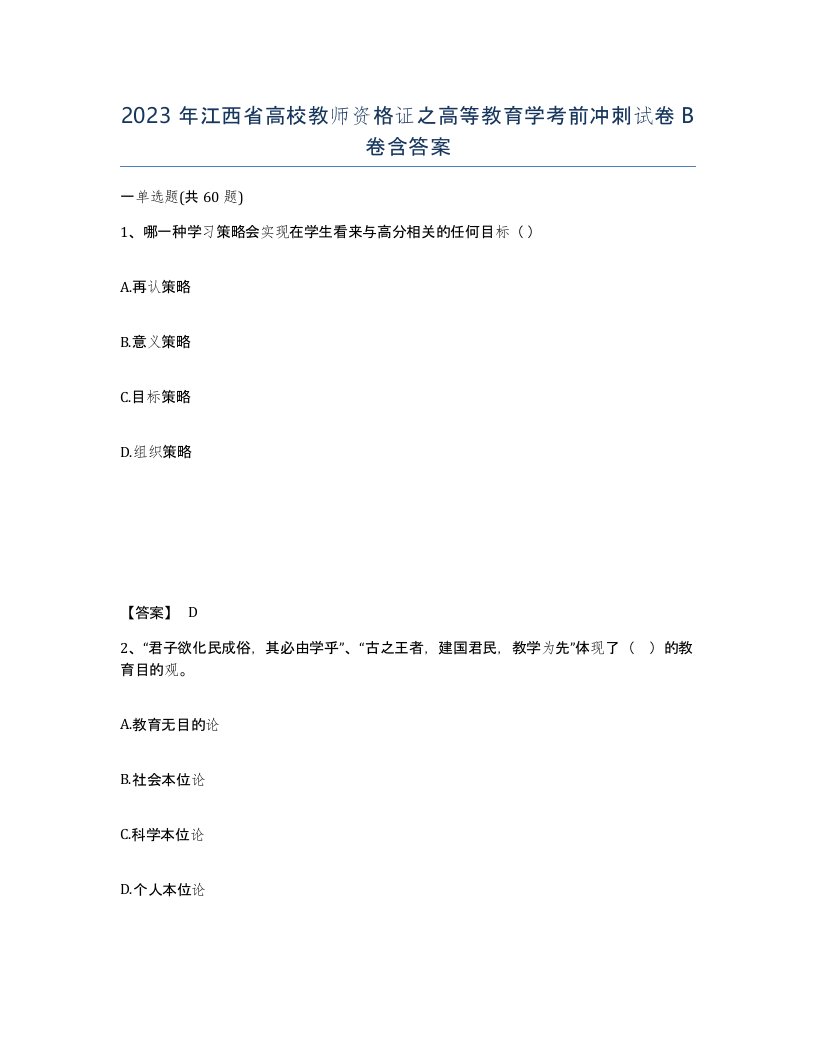 2023年江西省高校教师资格证之高等教育学考前冲刺试卷B卷含答案