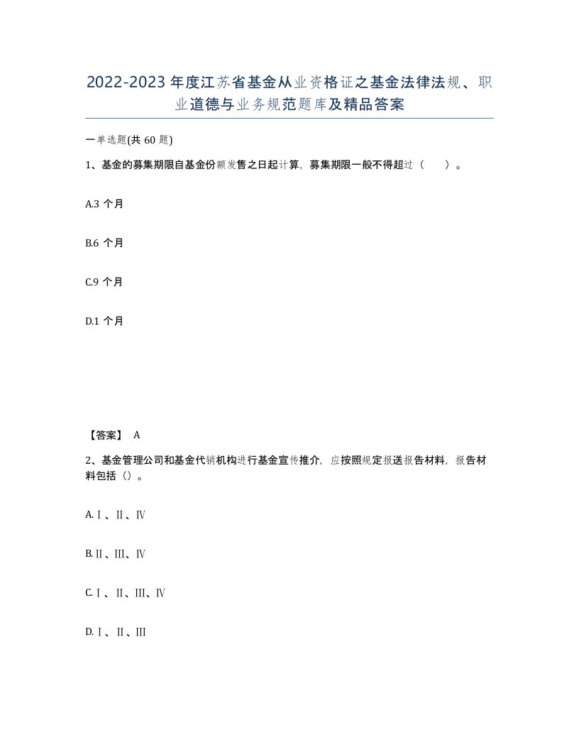 2022-2023年度江苏省基金从业资格证之基金法律法规职业道德与业务规范题库及答案