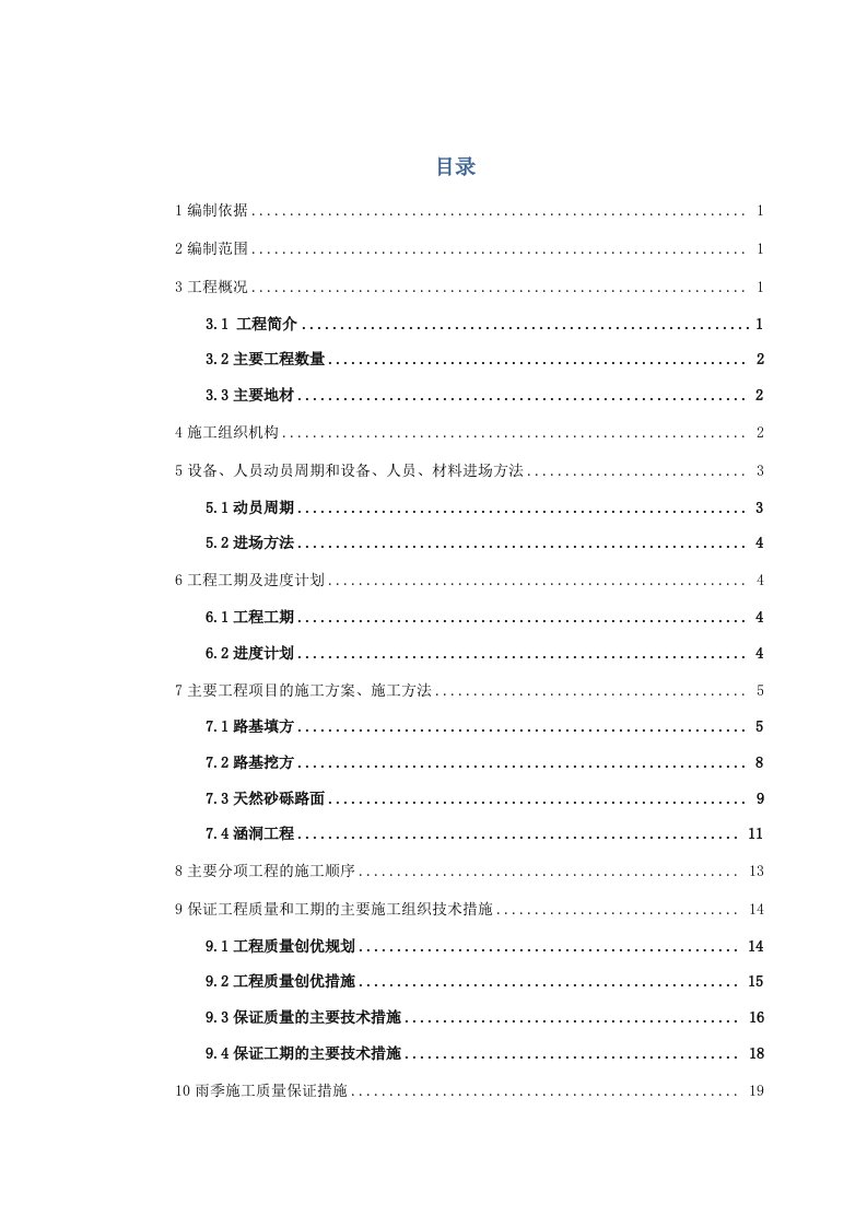 四级公路全套施组（包括进度图、管理曲线图、进度率计划表）