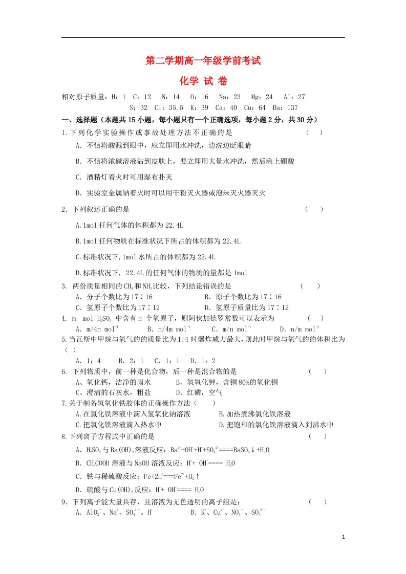 新疆兵团第二师华山中学高一化学下学期学前考试试题（无答案）新人教版