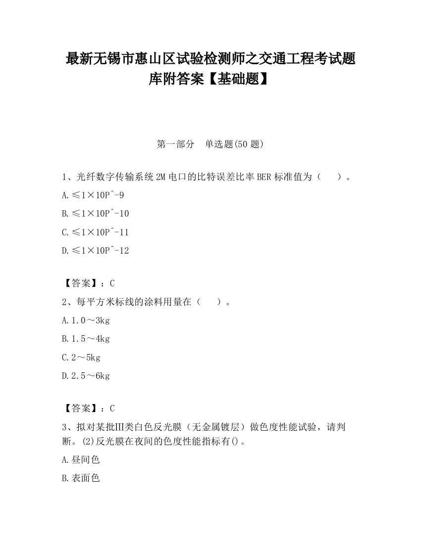 最新无锡市惠山区试验检测师之交通工程考试题库附答案【基础题】