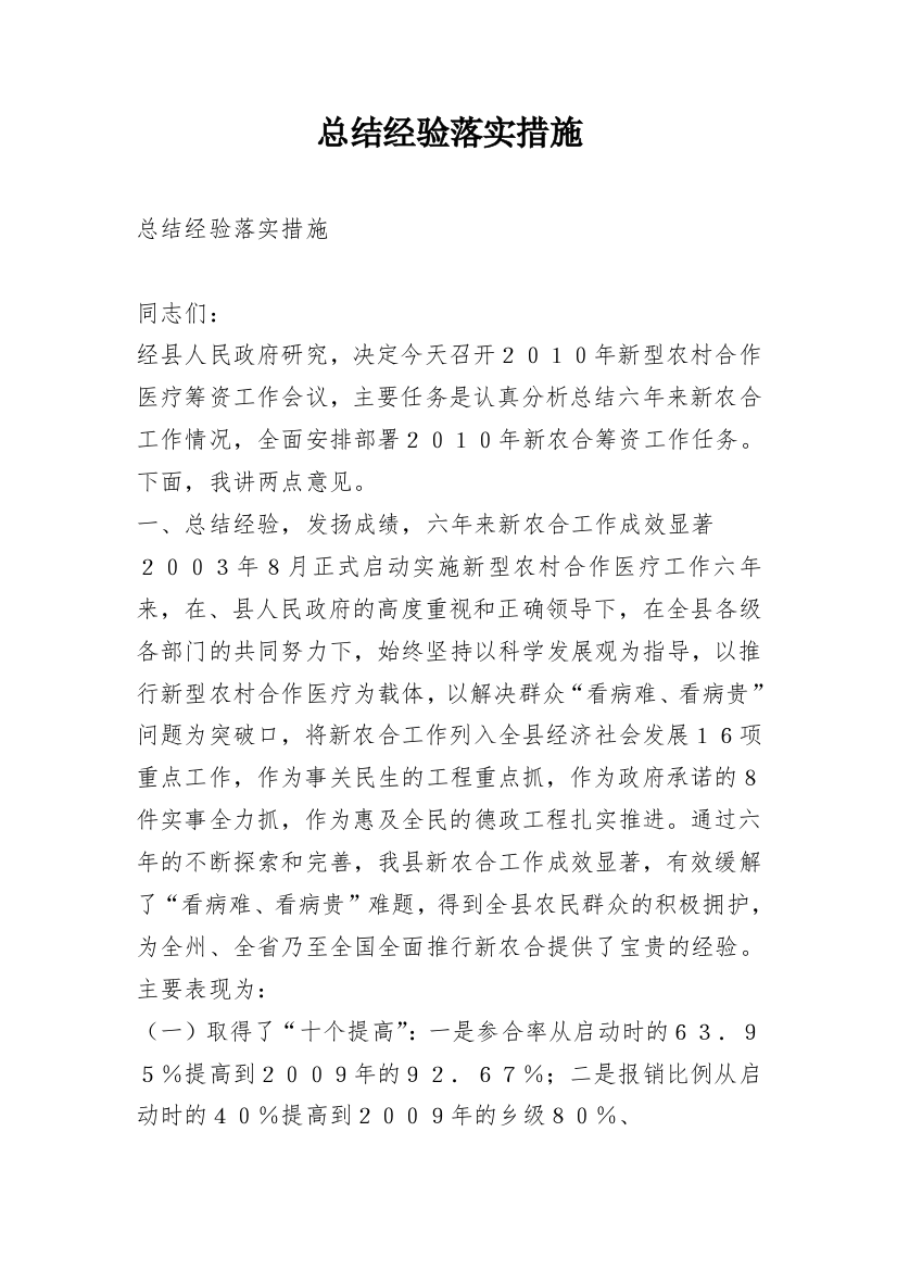 总结经验落实措施