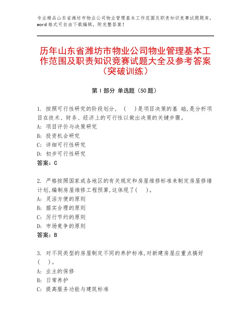 历年山东省潍坊市物业公司物业管理基本工作范围及职责知识竞赛试题大全及参考答案（突破训练）