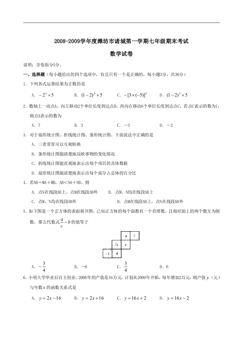 【小学中学教育精选】山东潍坊诸城08-09学年七年级上期末考试试卷--数学