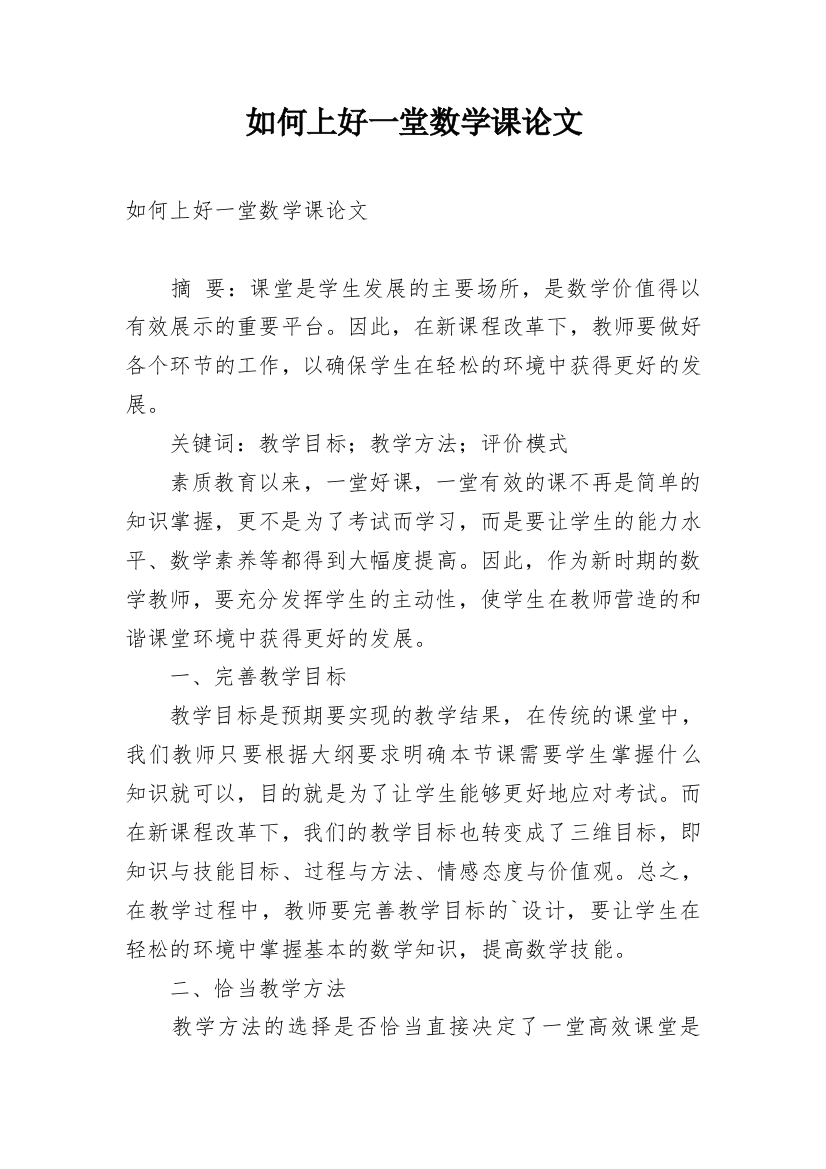 如何上好一堂数学课论文