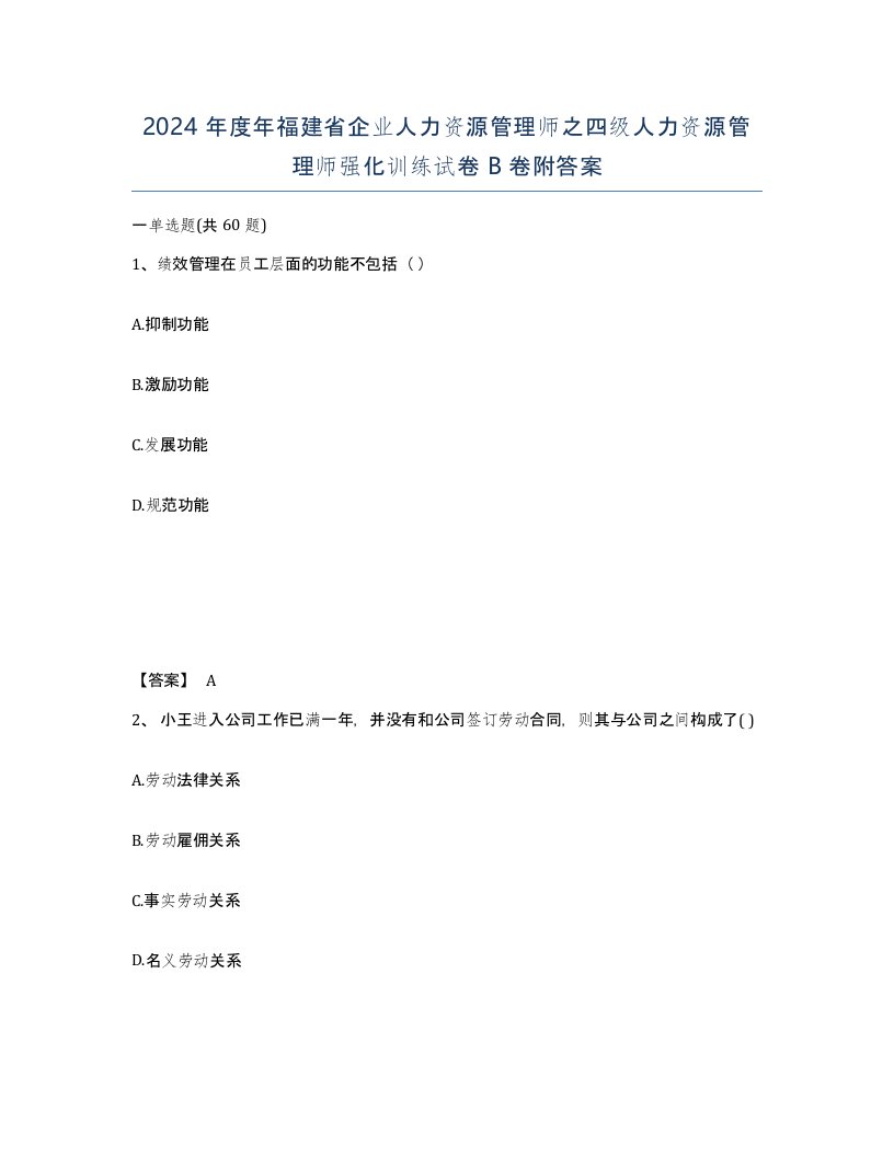 2024年度年福建省企业人力资源管理师之四级人力资源管理师强化训练试卷B卷附答案