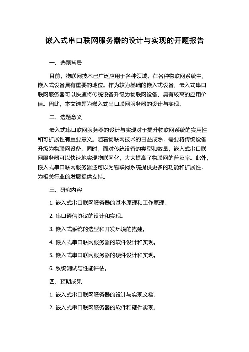 嵌入式串口联网服务器的设计与实现的开题报告