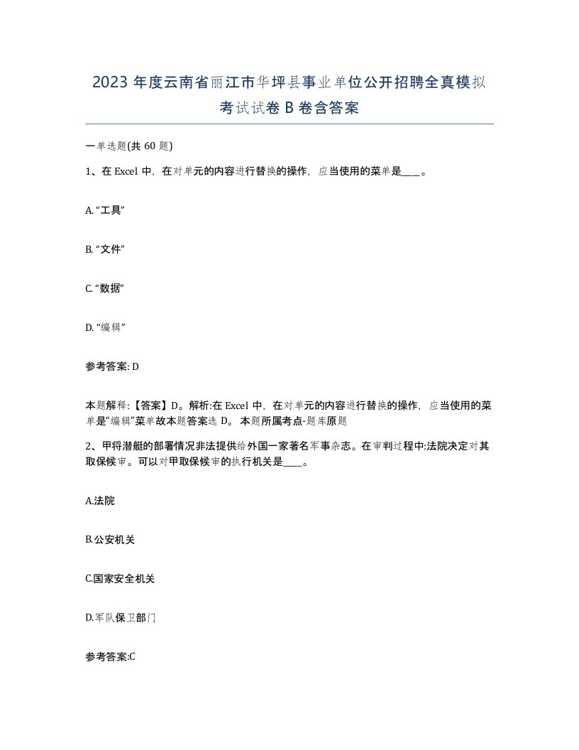 2023年度云南省丽江市华坪县事业单位公开招聘全真模拟考试试卷B卷含答案