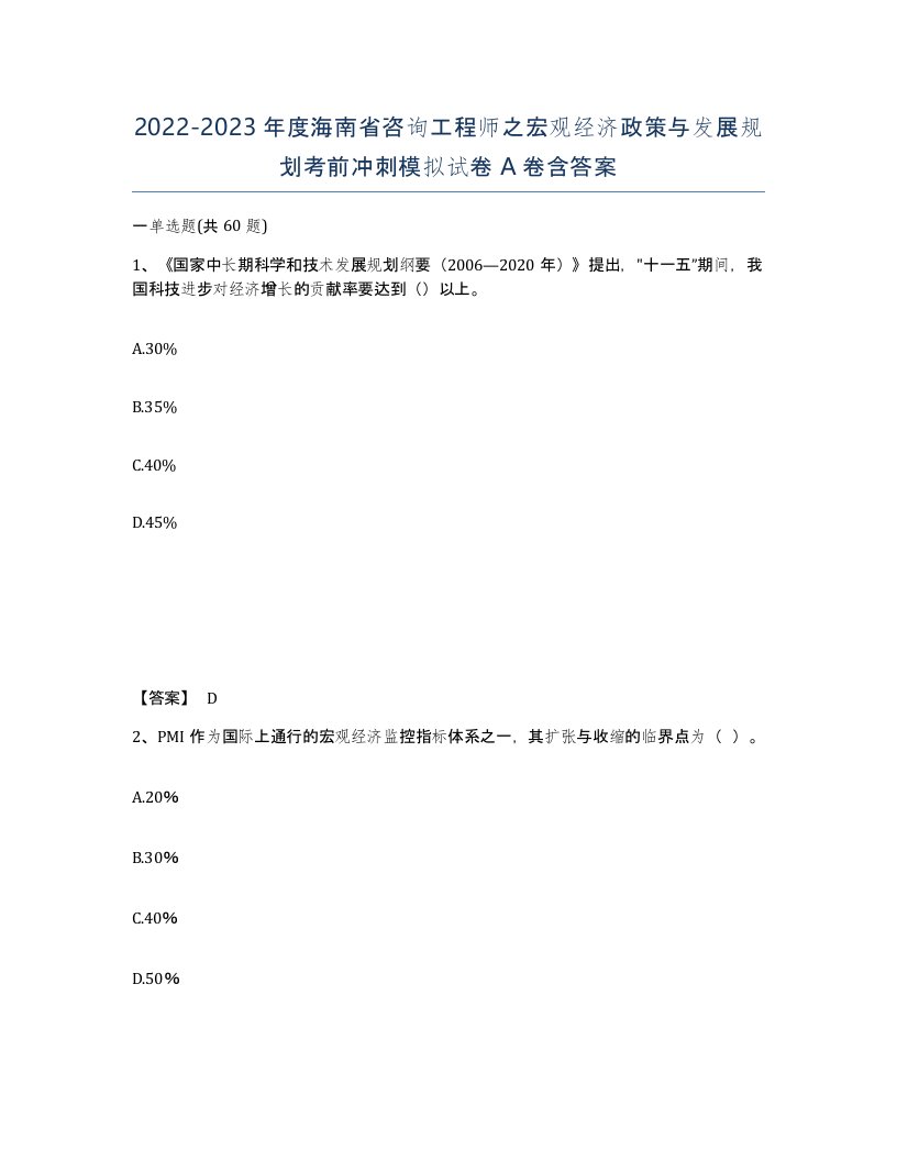 2022-2023年度海南省咨询工程师之宏观经济政策与发展规划考前冲刺模拟试卷A卷含答案