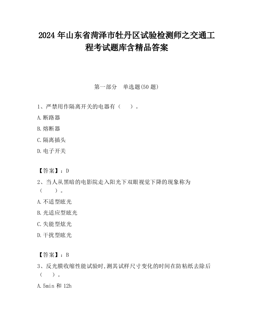 2024年山东省菏泽市牡丹区试验检测师之交通工程考试题库含精品答案