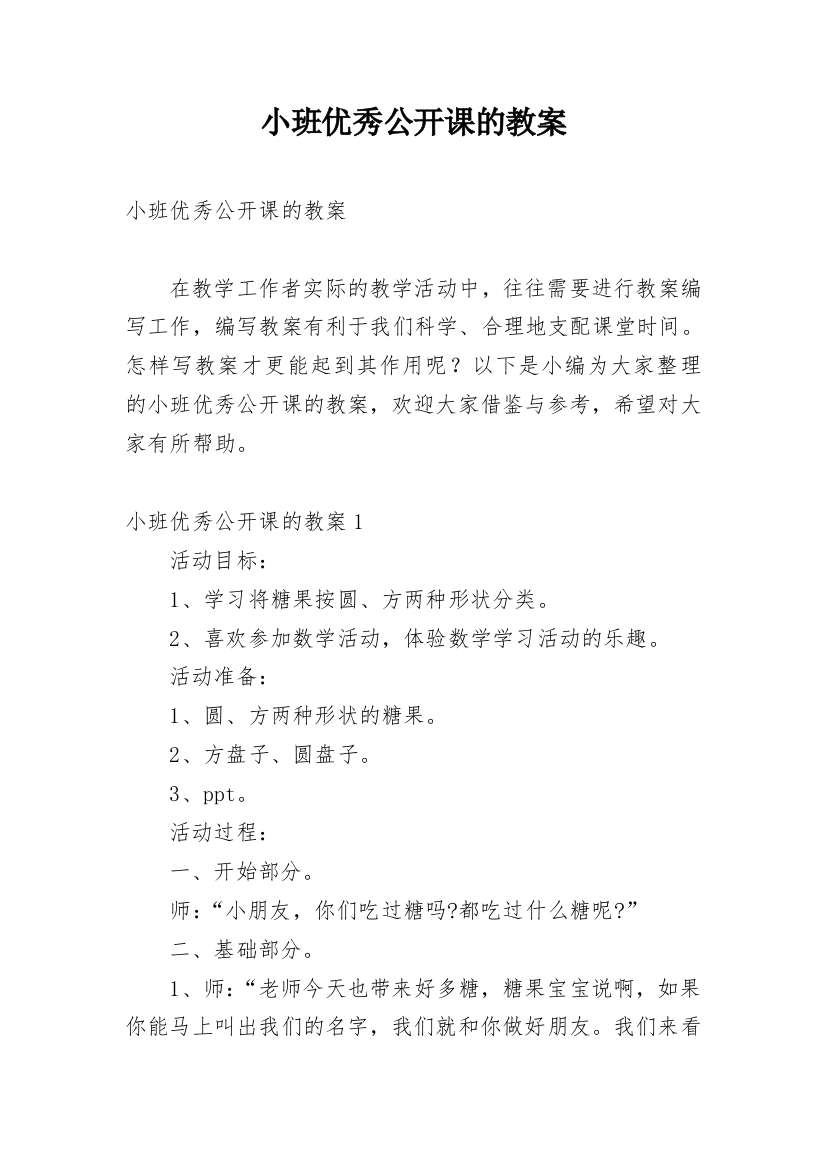 小班优秀公开课的教案_2