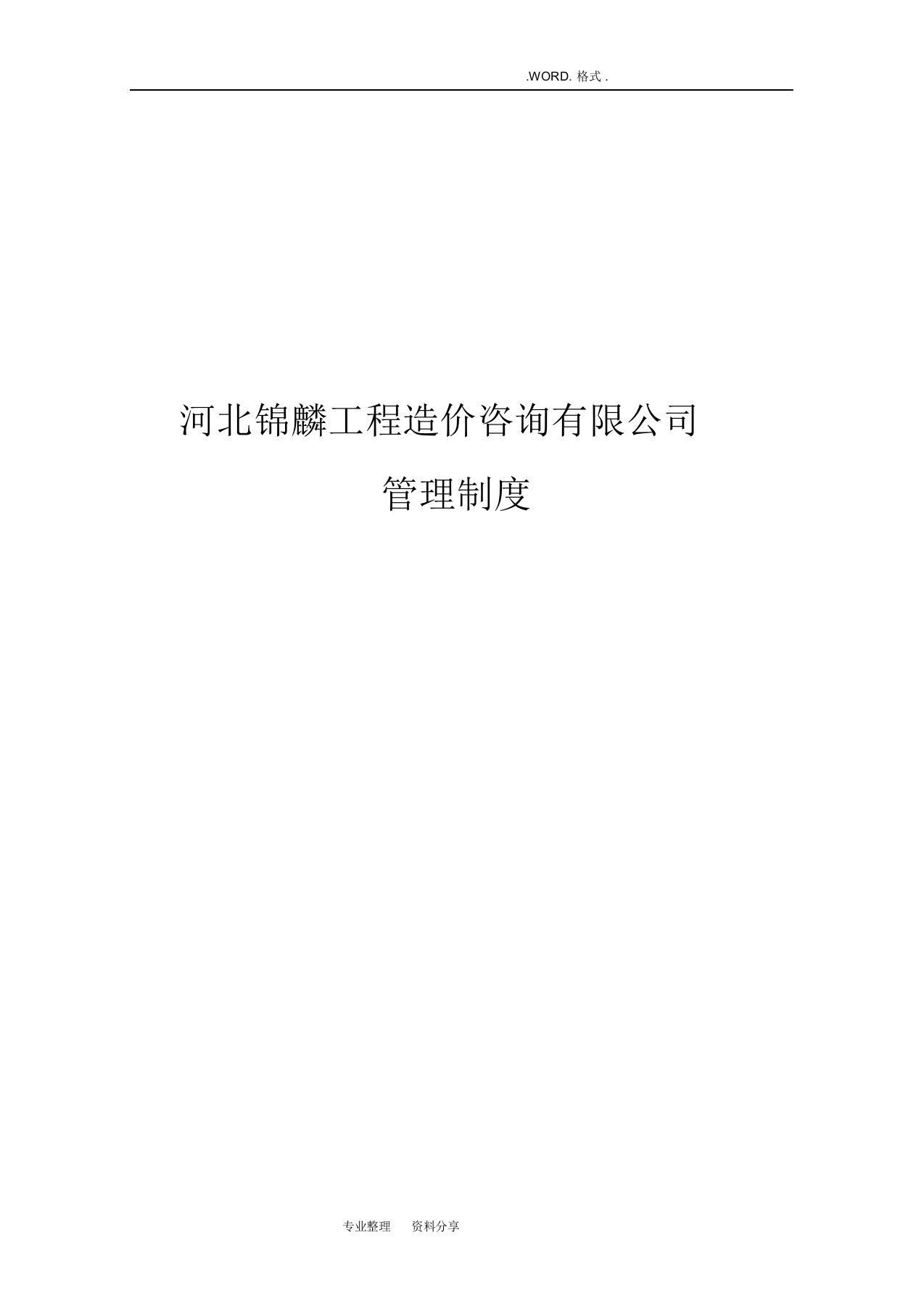 造价咨询公司管理制度汇编