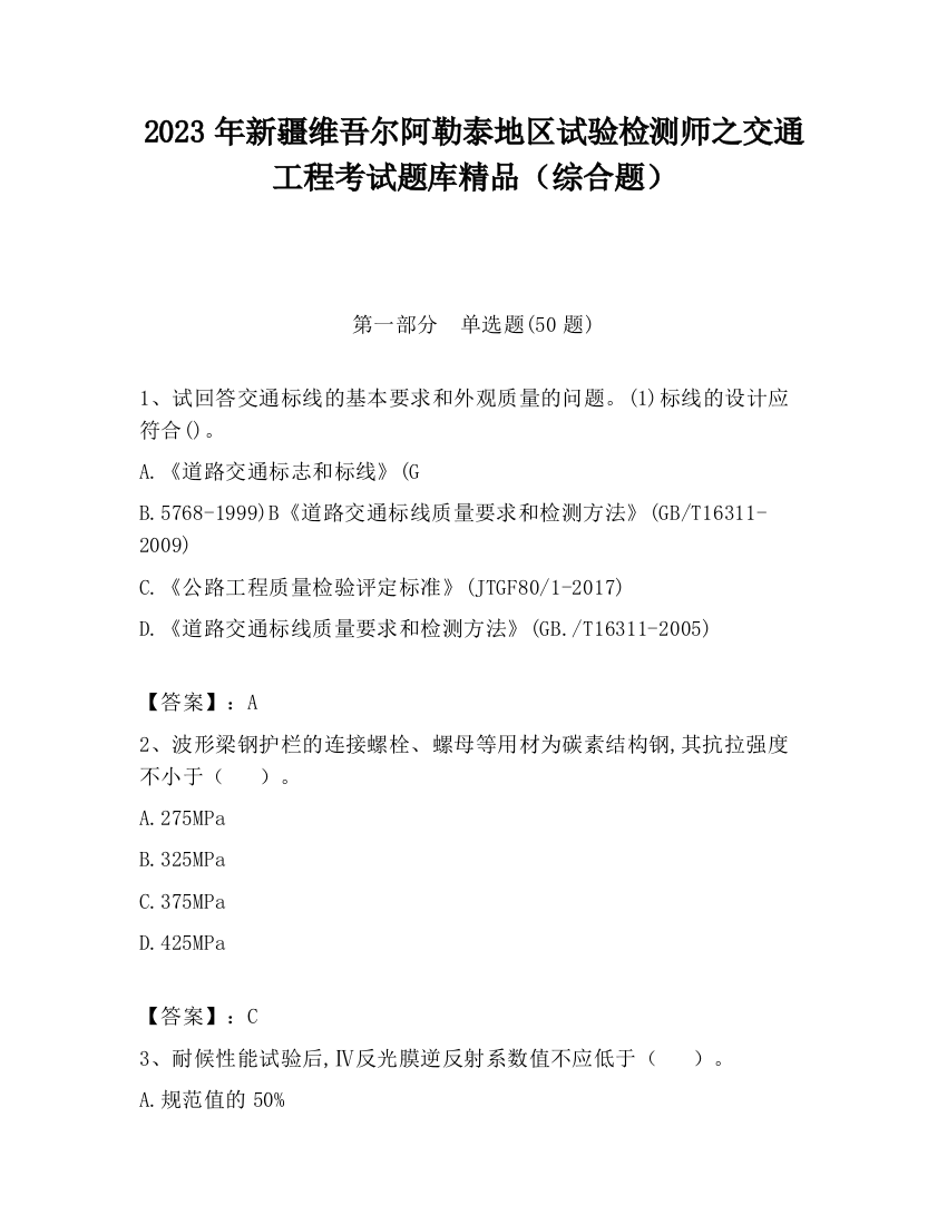 2023年新疆维吾尔阿勒泰地区试验检测师之交通工程考试题库精品（综合题）