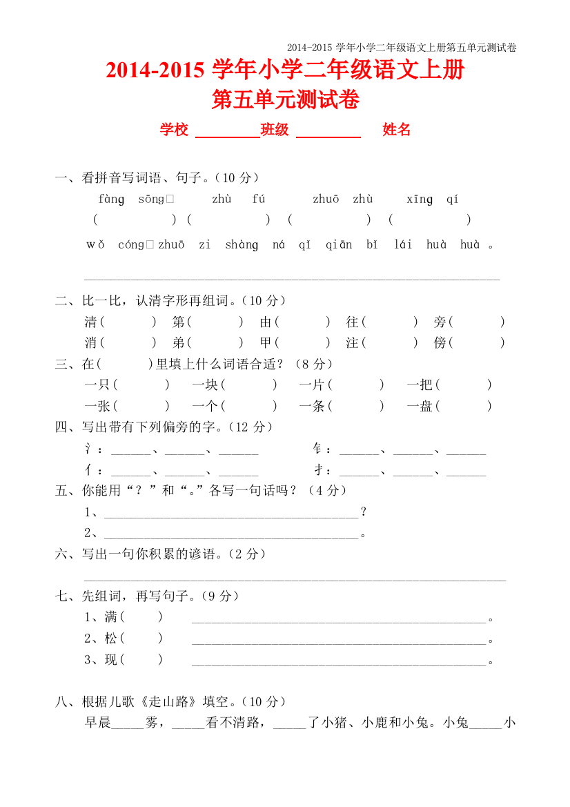 【精选两套_免费下载】2014年人教版二年级语文上册第五单元测试卷