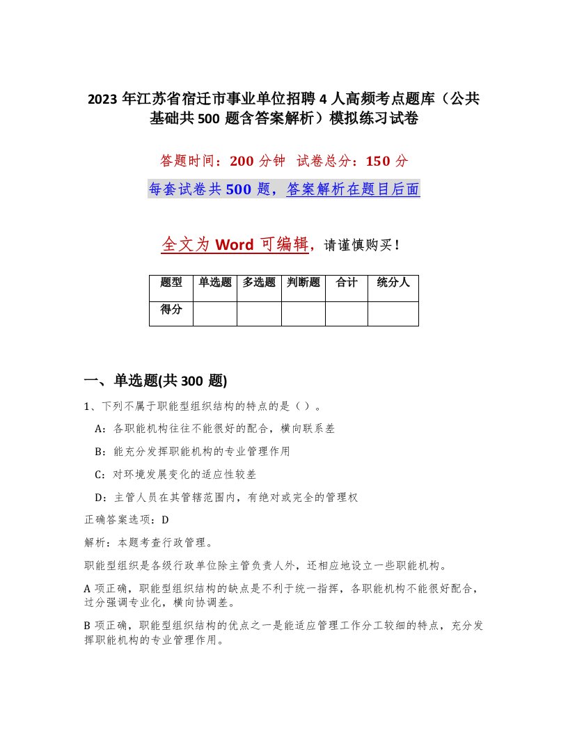 2023年江苏省宿迁市事业单位招聘4人高频考点题库公共基础共500题含答案解析模拟练习试卷