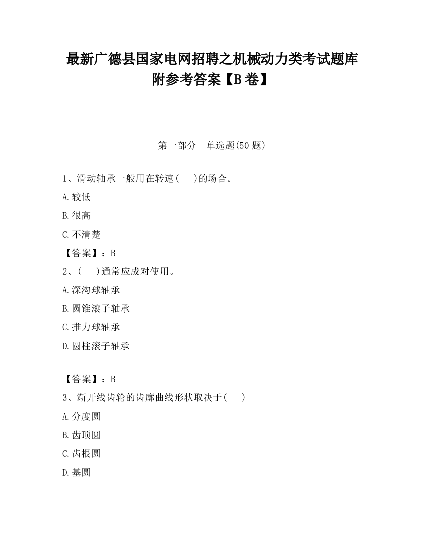 最新广德县国家电网招聘之机械动力类考试题库附参考答案【B卷】