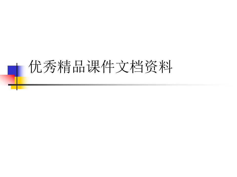 政治经济学社会主义部分第一章