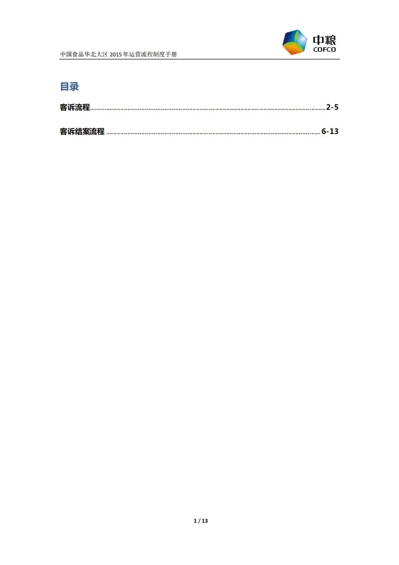 中国食品华北大区客诉类制度