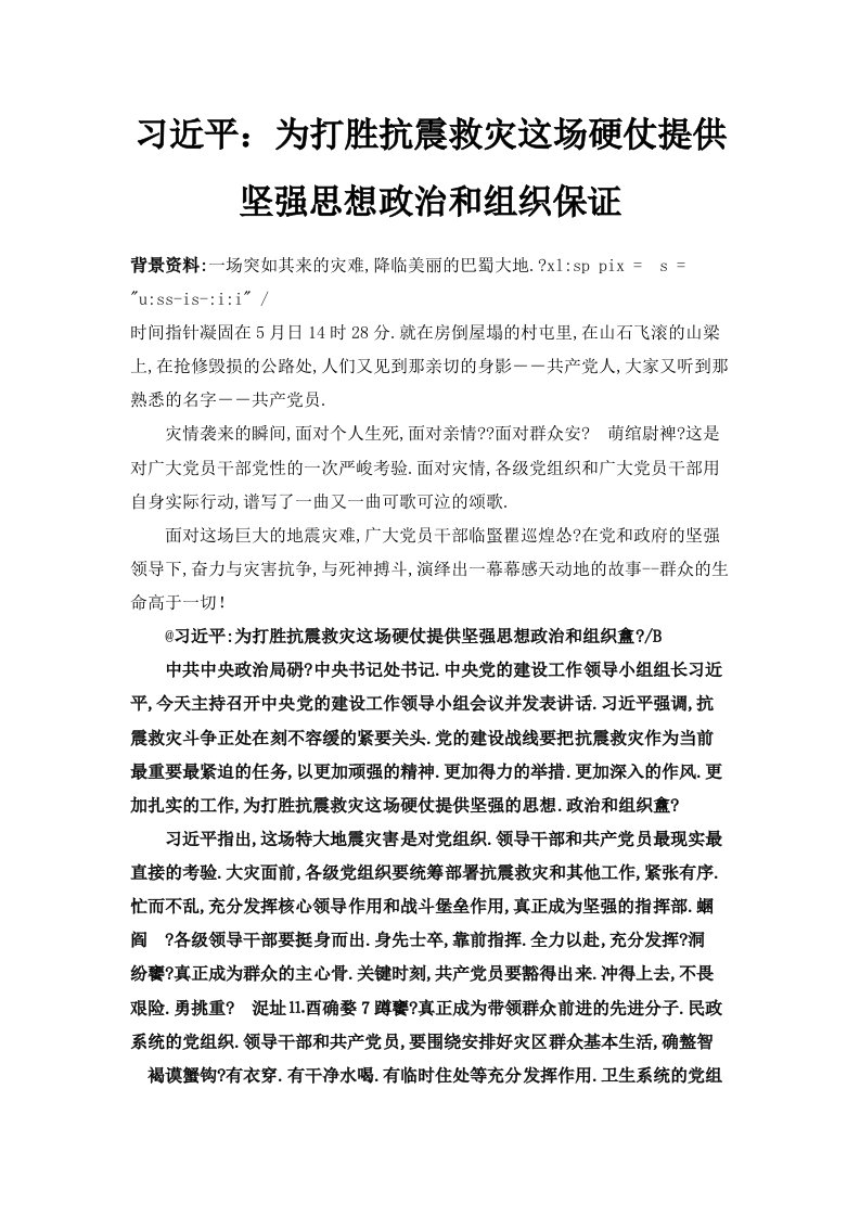 习近平为打胜抗震救灾这场硬仗提供坚强思想政治和组织保证