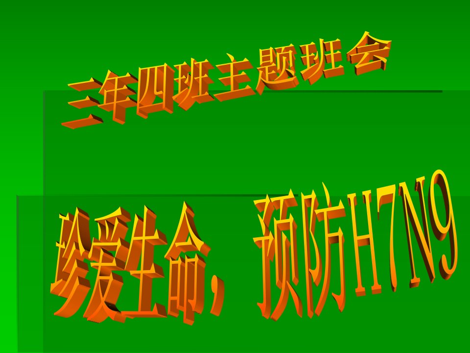 三年级主题班会珍爱生命预防H7N9