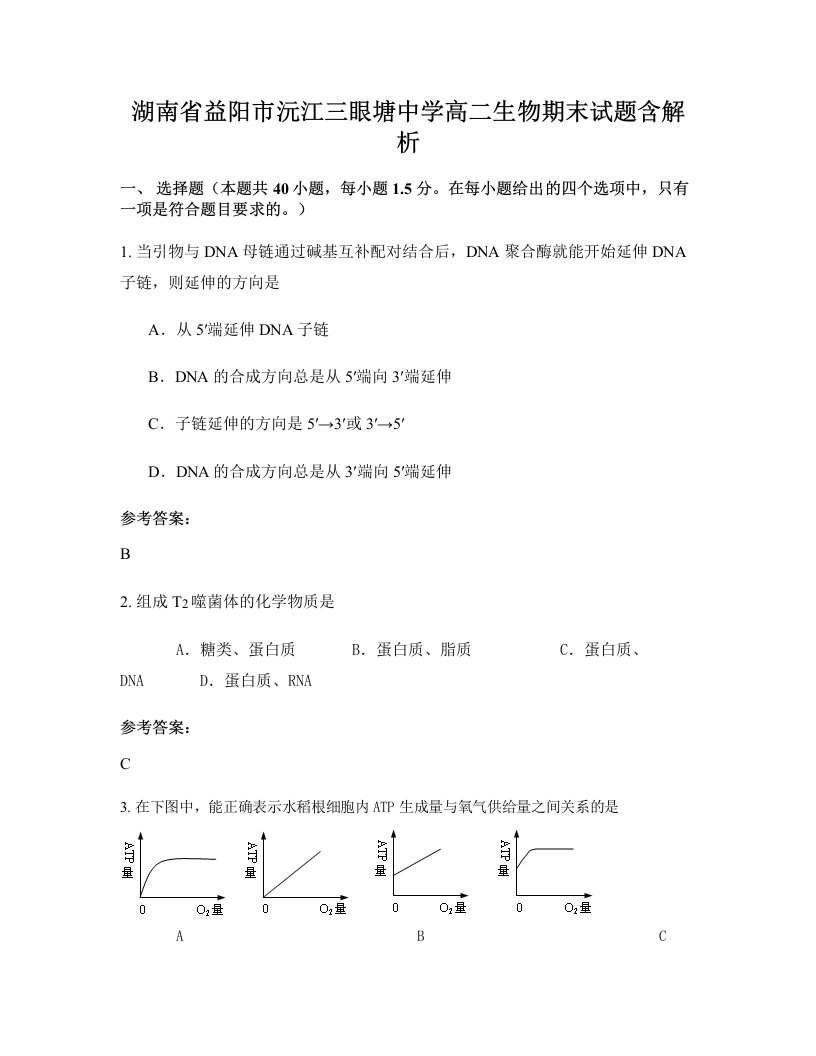 湖南省益阳市沅江三眼塘中学高二生物期末试题含解析